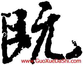 既,王羲之,書法字典